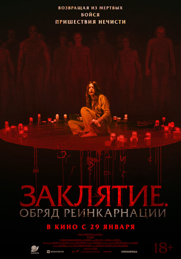 Заклятие. Обряд реинкарнации 2025 смотреть онлайн бесплатно